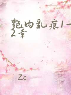 艳肉乱痕1—12章