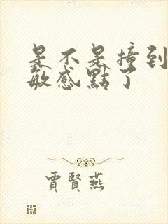 是不是撞到你的敏感点了