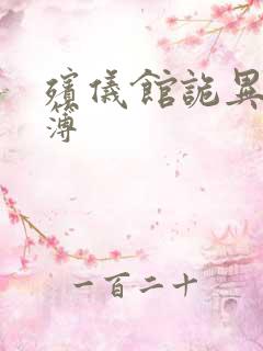 殡仪馆诡异事件簿