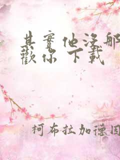 其实他没那么喜欢你 下载