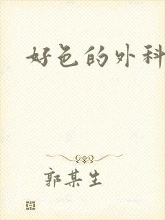 好色的外科大夫
