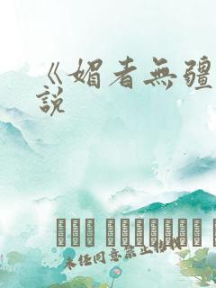 《媚者无疆》小说