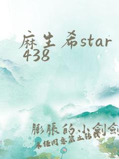 麻生希star 438