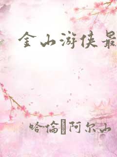 金山游侠最新版