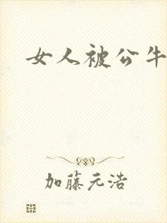 女人被公牛进入