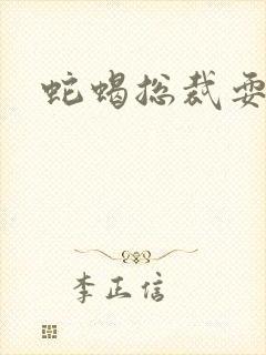 蛇蝎总裁耍无辜