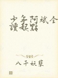 少年阿斌全文阅读起点