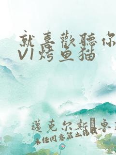 就喜欢听你叫1V1烤鱼猫