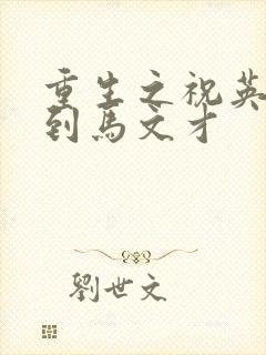 重生之祝英台遇到马文才