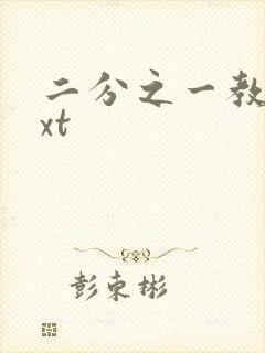 二分之一教主txt