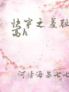 快穿之羞耻游戏高h