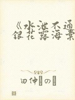 《水泄不通》金银花露海棠书房