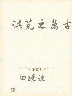 洪荒之万古诸天