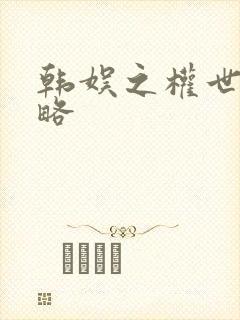 韩娱之权世界攻略