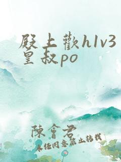 殿上欢h1v3皇叔po