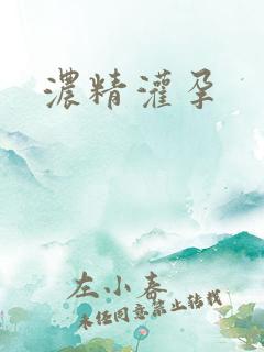 浓精灌孕