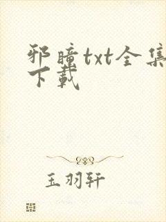 邪瞳txt全集下载