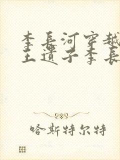 李长河穿越成潇王遗子李长河
