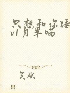 只想和你睡 1v1月半喵