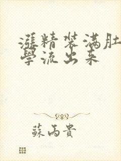 涨精装满肚子上学流出来