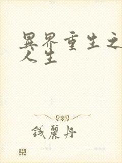 异界重生之快乐人生