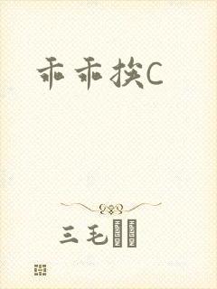 乖乖挨C