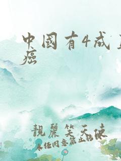 中国有4成直男癌