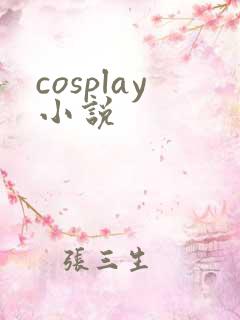 cosplay小说