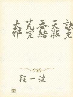 太荒吞天诀柳无邪完结版免费阅读