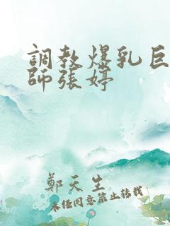 调教爆乳巨臀老师张婷