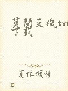 莫问天机txt下载