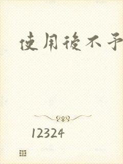 使用后不予退货