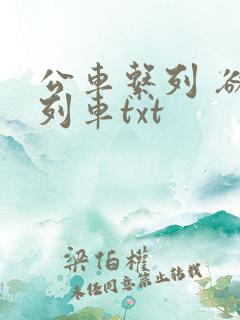 公车系列 欲望列车txt