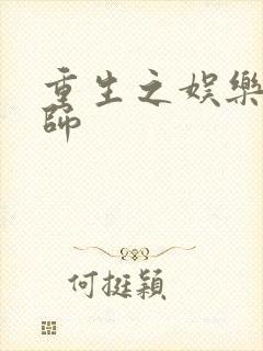 重生之娱乐大宗师