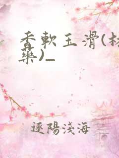 香软玉滑(林芍药)_