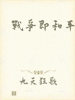 战争即和平漫画