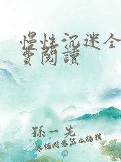 慢性沉迷全文免费阅读