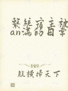 系统宿主被guan满的日常by