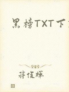 黑榜TXT下载