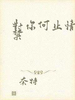 对你何止情难自禁