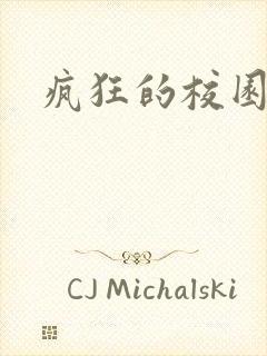 疯狂的校园