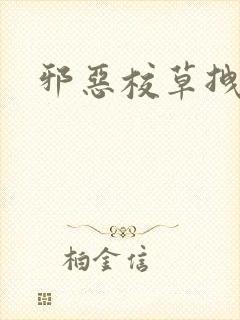 邪恶校草拽校花