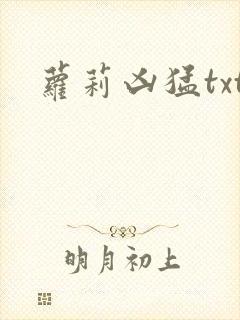 萝莉凶猛txt