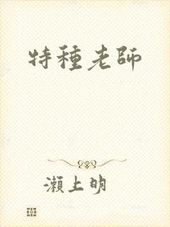 特种老师