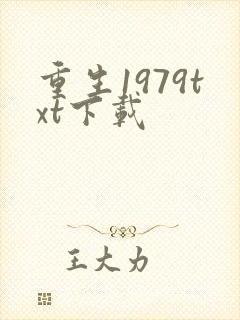 重生1979txt下载