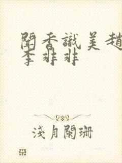 闻香识美赵天明李非非