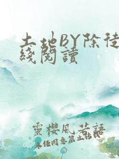 土地BY除徒在线阅读