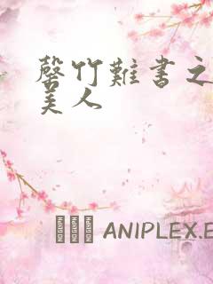 罄竹难书之月下美人