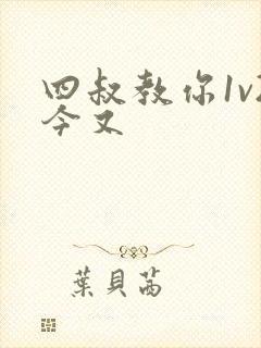 四叔教你1v2今又