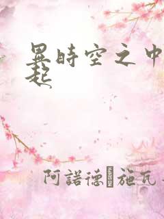 异时空之中国崛起